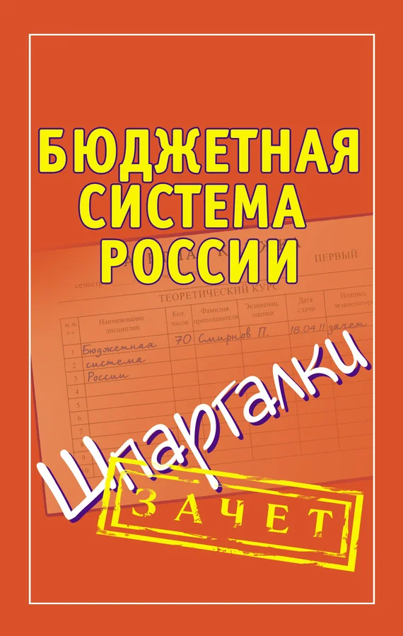 Обложка Бюджетная система России. Шпаргалки