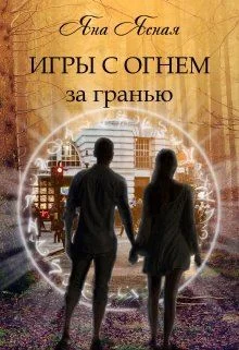 Обложка За гранью