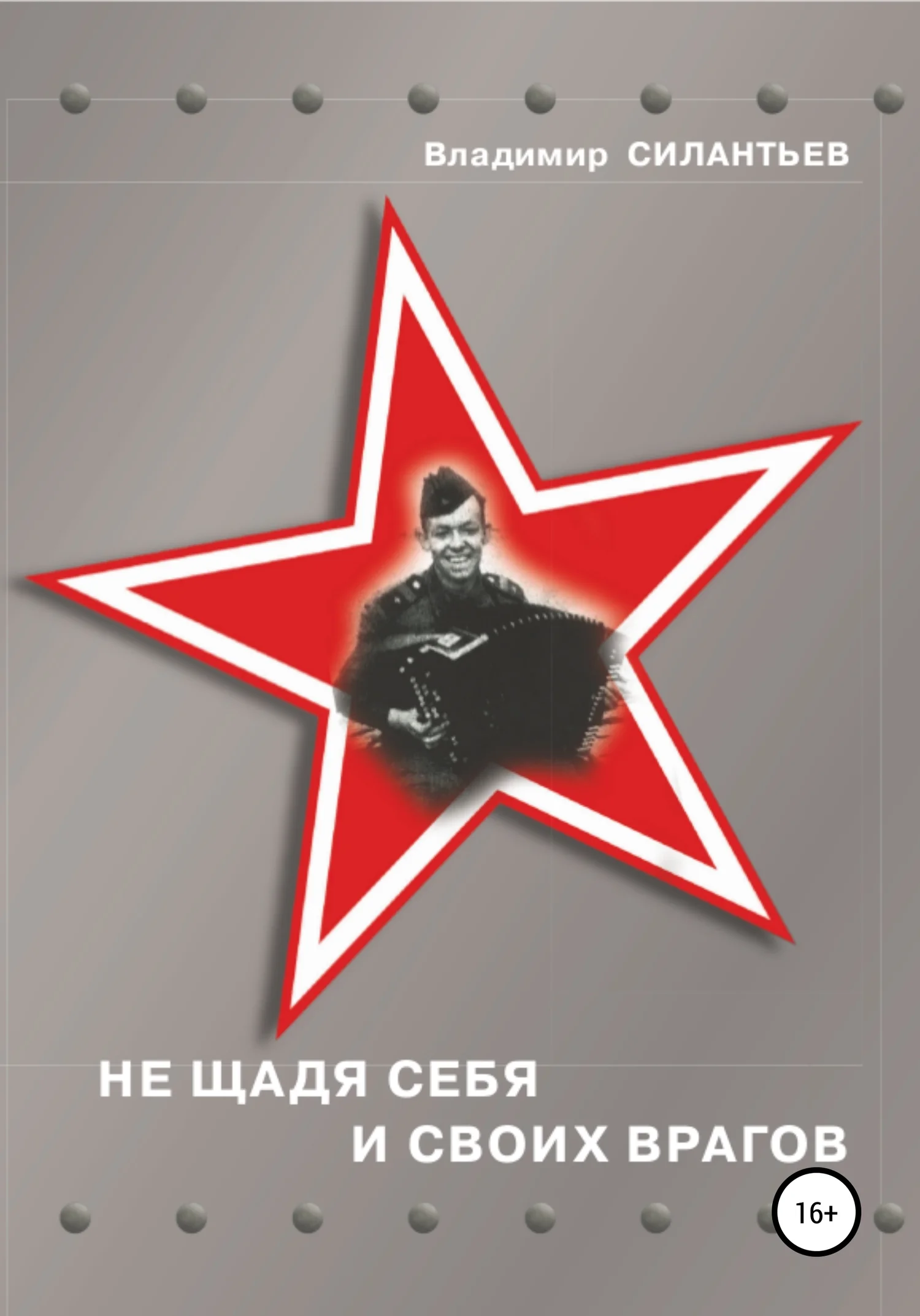 Обложка Не щадя себя и своих врагов