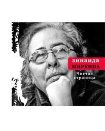 Обложка Чистая страница: Избранные стихи (конец 2009 — первая половина 2011)