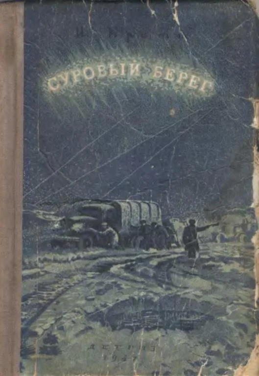 Обложка Суровый берег