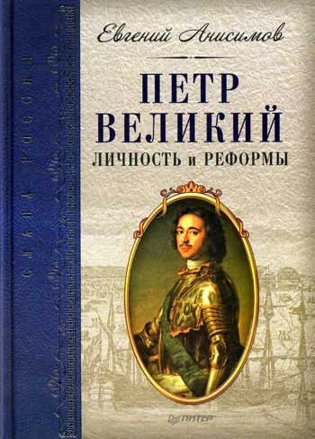 Обложка Петр Великий: личность и реформы