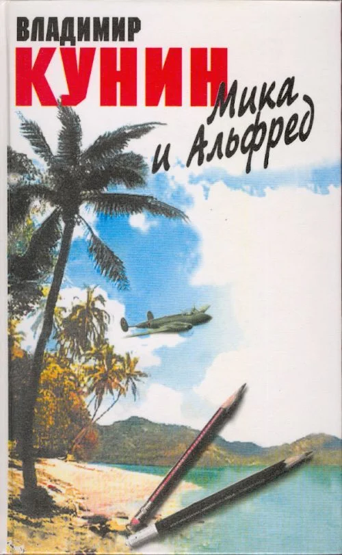 Обложка Мика и Альфред