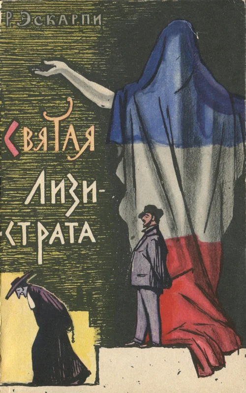 Обложка Святая Лизистрата