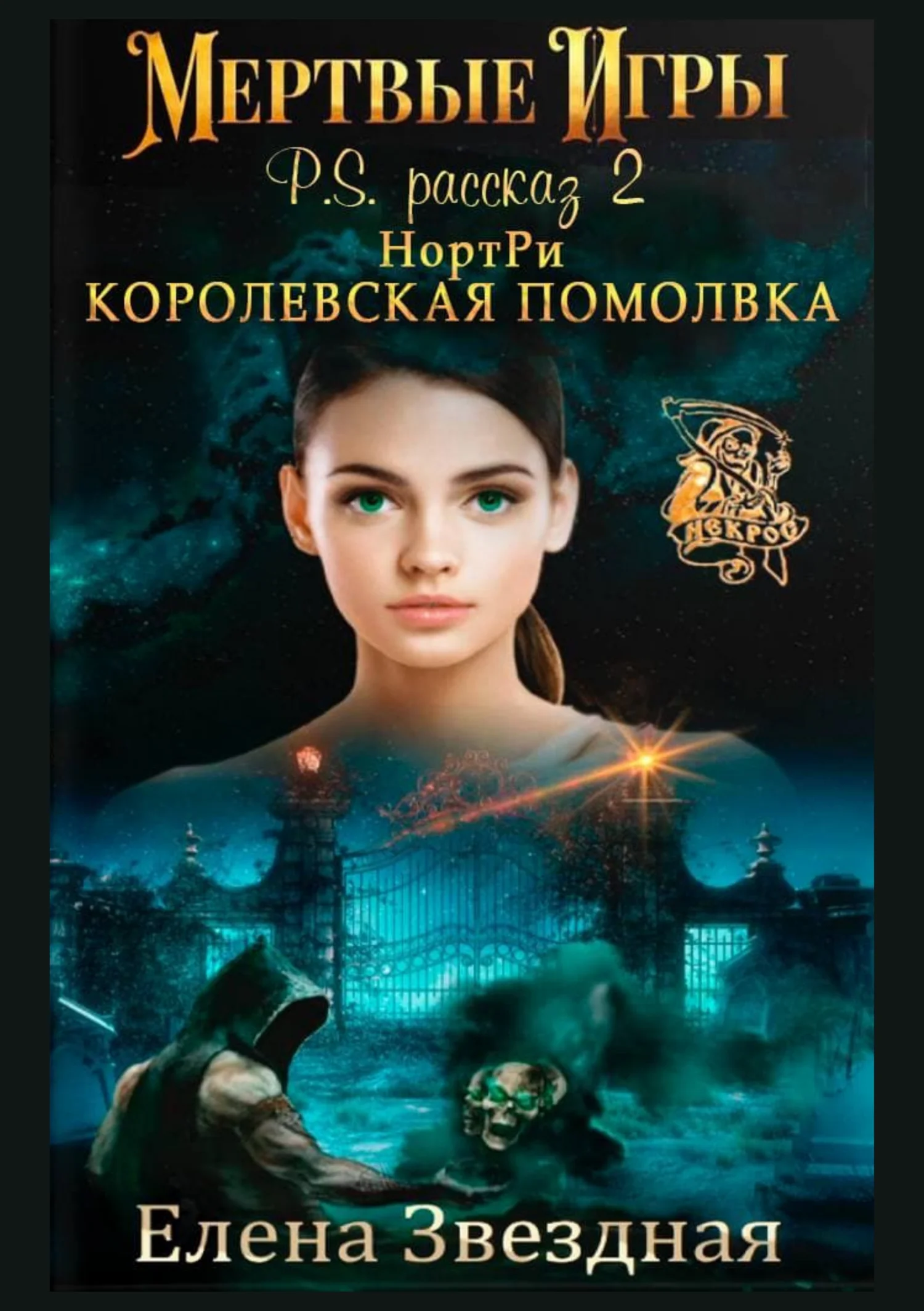 Обложка НортРи. Королевская помолвка
