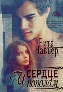 Обложка И сердце пополам