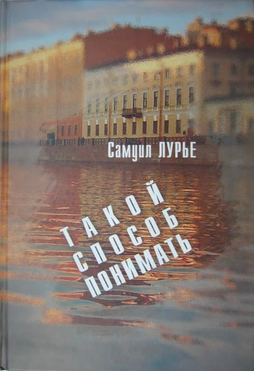 Обложка Такой способ понимать