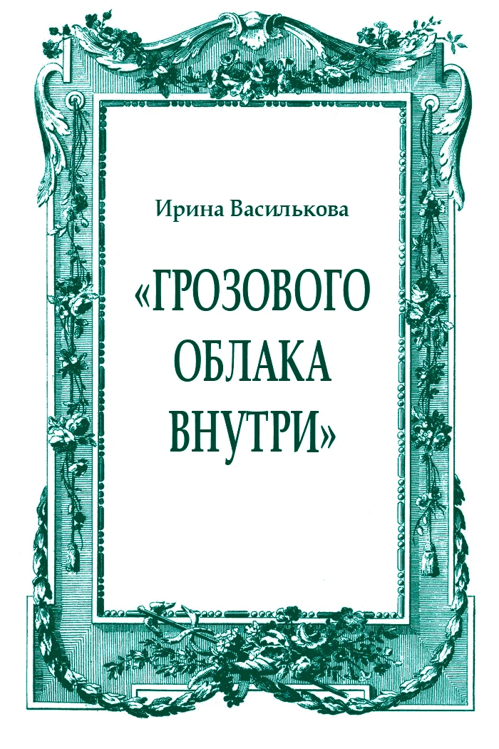 Обложка «Грозового облака внутри»