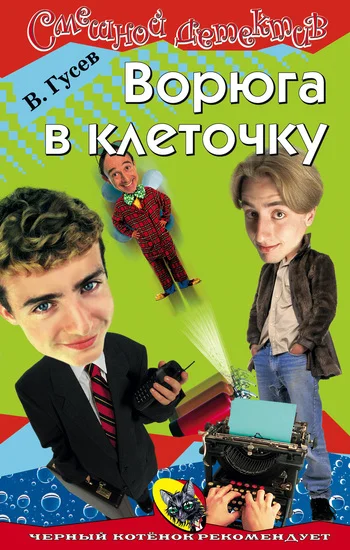 Обложка Ворюга в клеточку