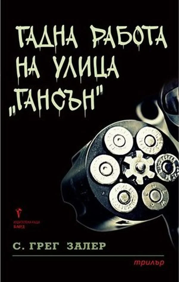Обложка Гадна работа на улица „Гансън“