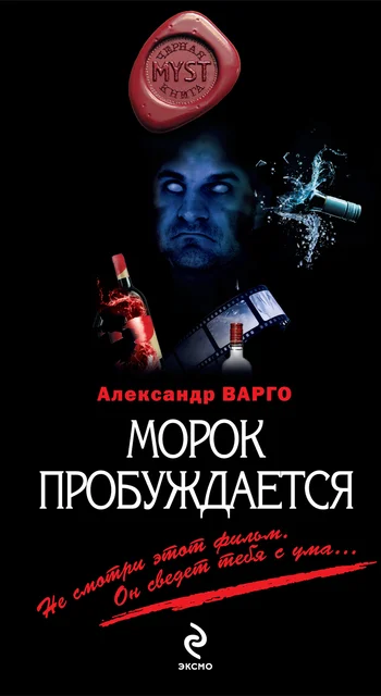 Обложка Морок пробуждается