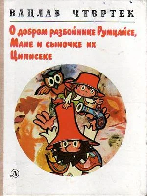 Обложка О добром разбойнике Румцайсе, Мане и сыночке их Циписеке