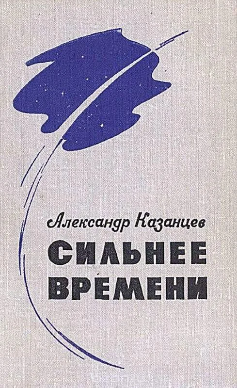 Обложка Сильнее времени