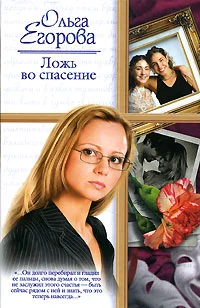 Обложка Ложь во спасение