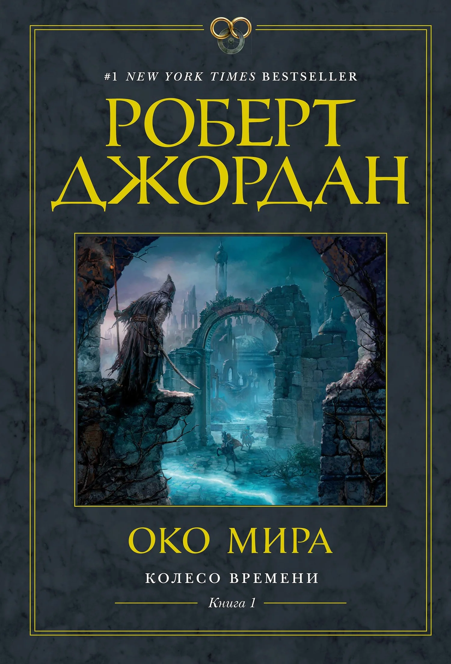 Обложка Око Мира