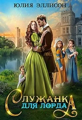 Обложка Служанка для лорда