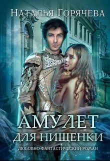 Обложка Амулет для нищенки (СИ)