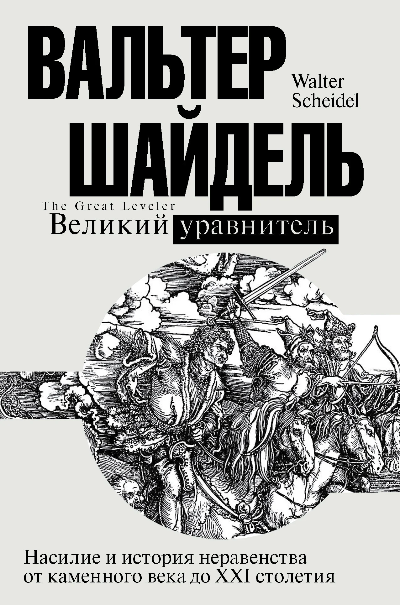 Обложка Великий уравнитель