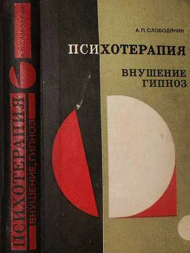 Обложка Психотерапия. Внушение. Гипноз