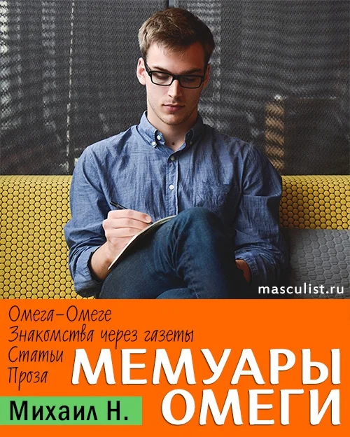Обложка Мемуары Омеги