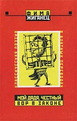 Обложка Мой дядя, честный вор в законе… (Классическая поэзия в блатных переводах)