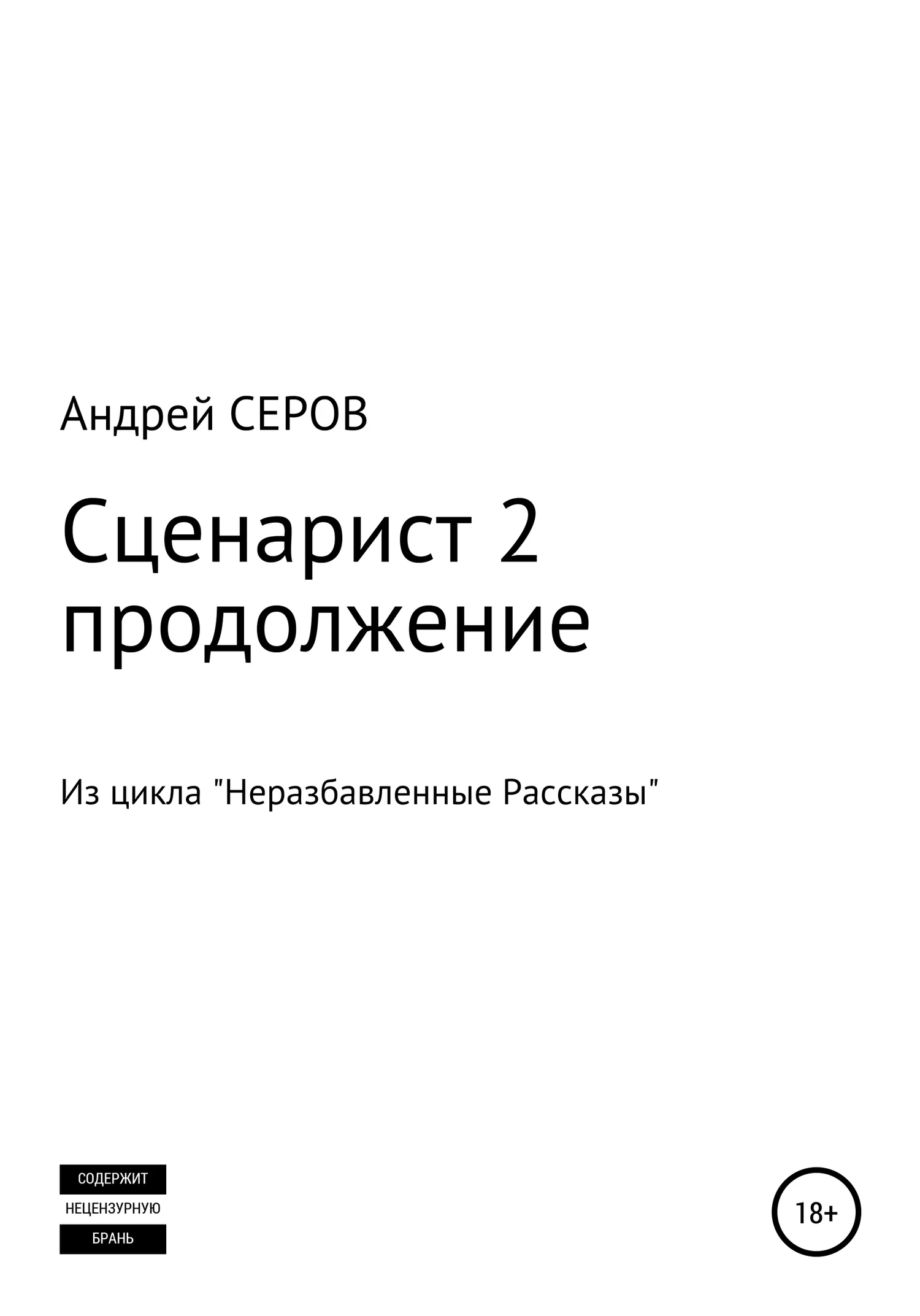Обложка Сценарист 2. Продолжение