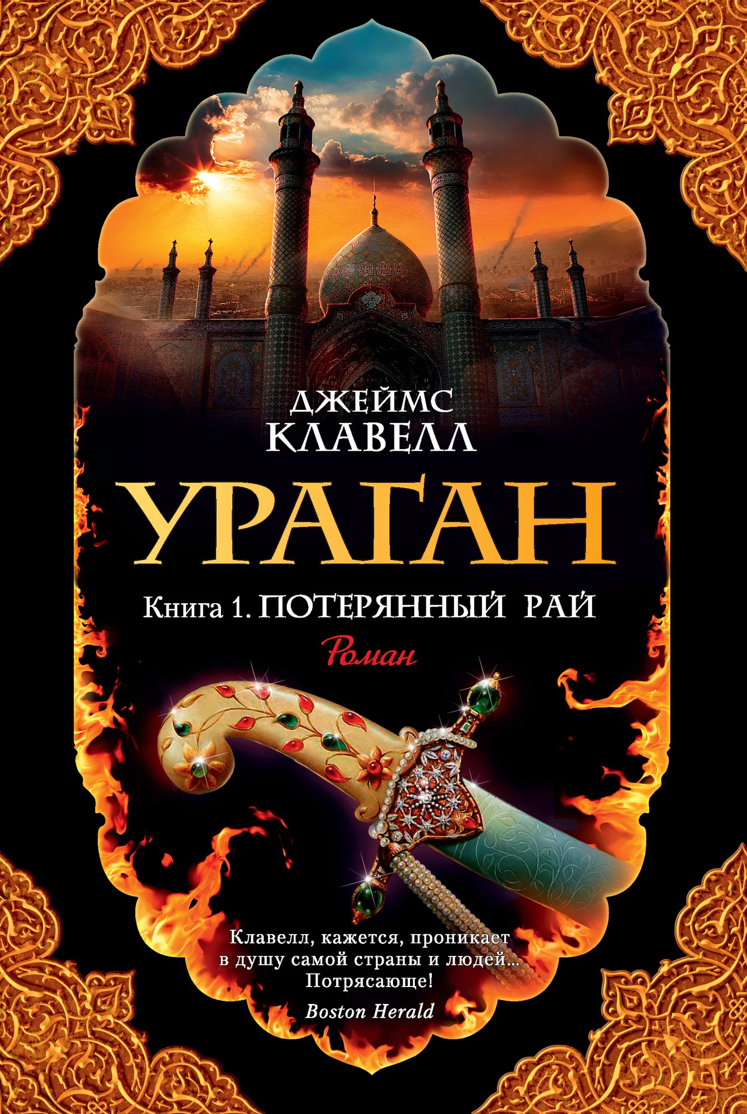 Обложка Ураган. Книга 1. Потерянный рай