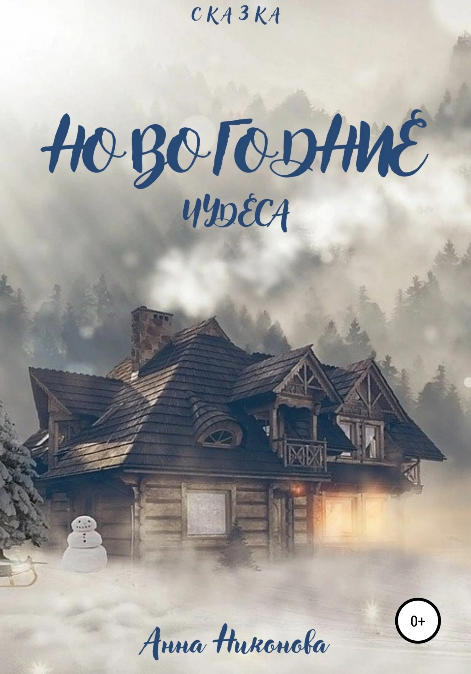 Обложка Новогодние чудеса