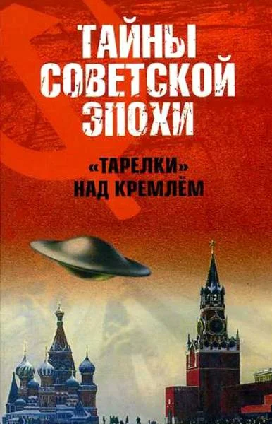 Обложка «Тарелки» над Кремлём