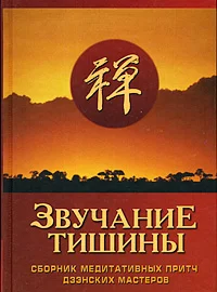 Обложка Звучание тишины. Сборник медитативных притч дзэнских мастеров