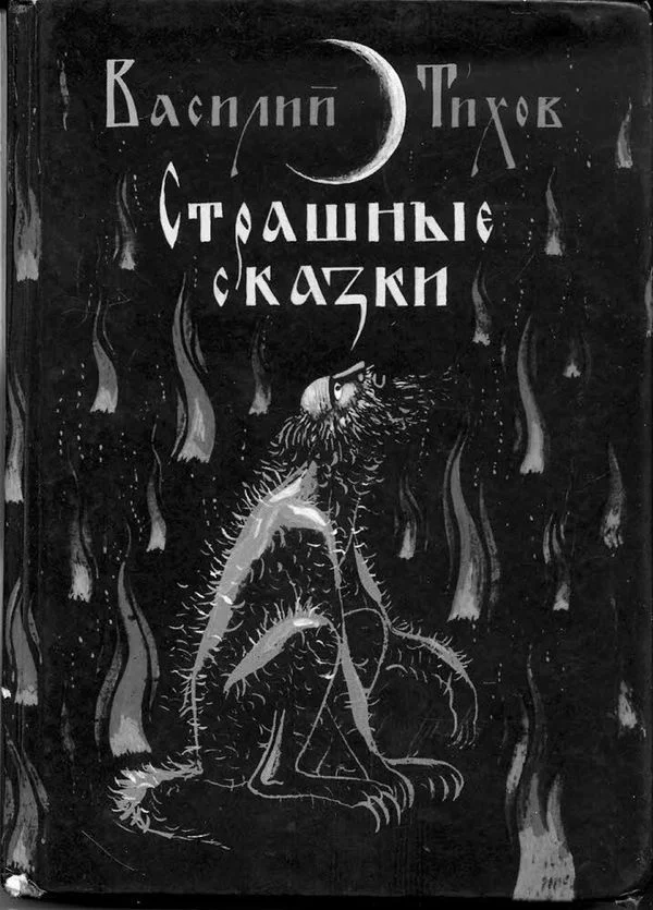 Обложка Страшные сказки