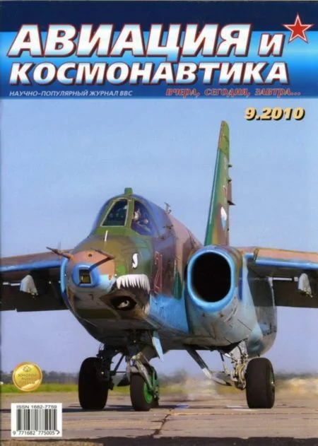Обложка Авиация и космонавтика 2010 09