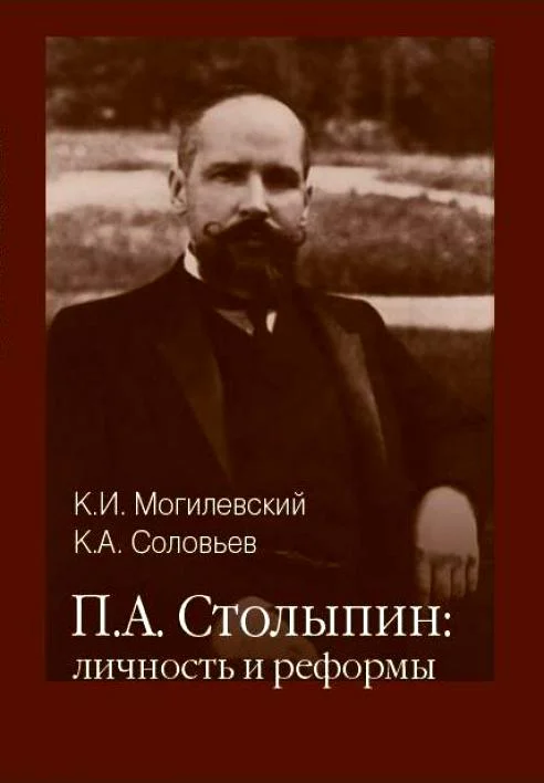Обложка П. А. Столыпин: личность и реформы