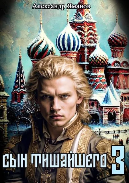 Обложка Сын Тишайшего 3