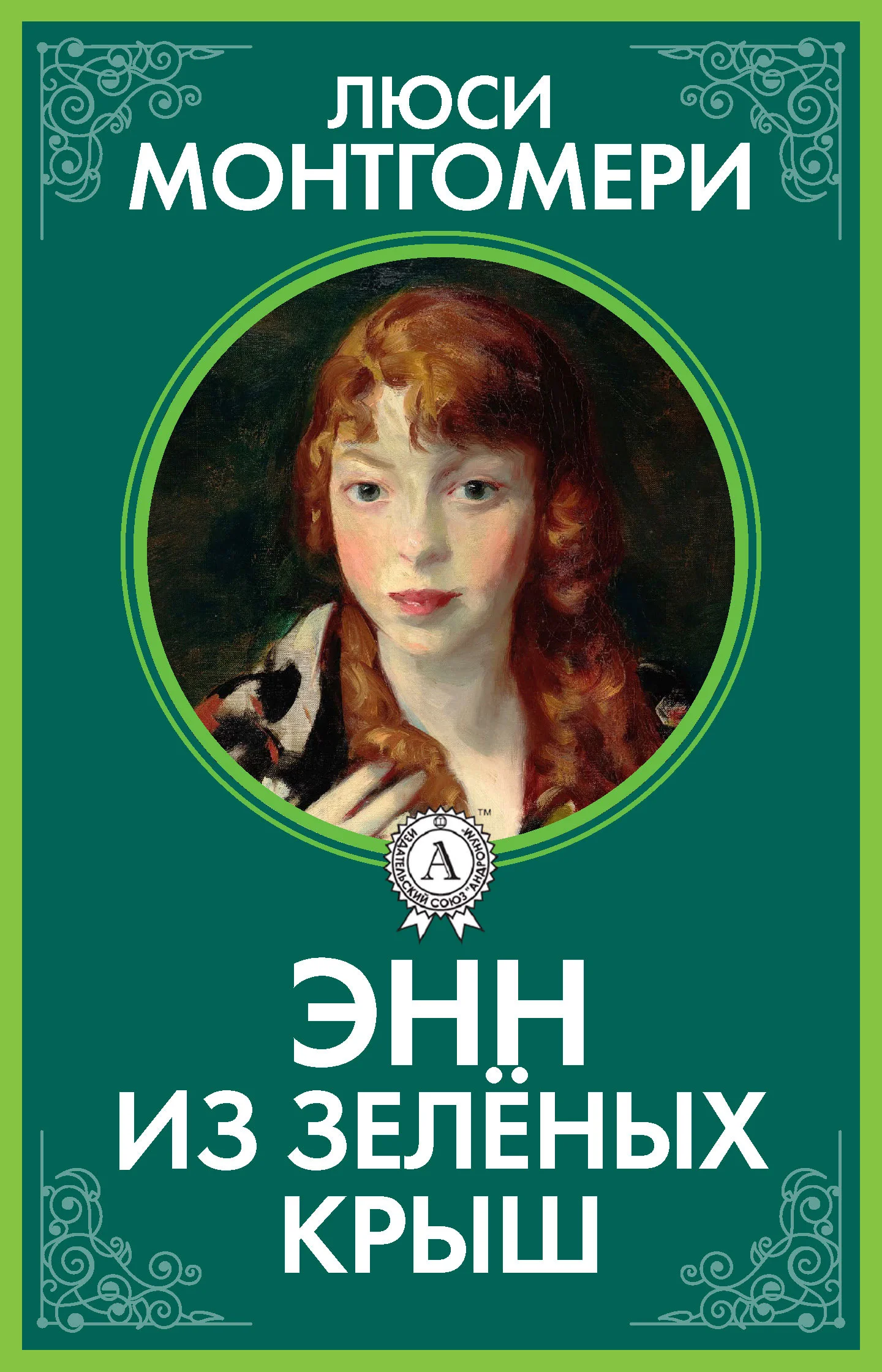 Обложка Энн из Зелёных Крыш