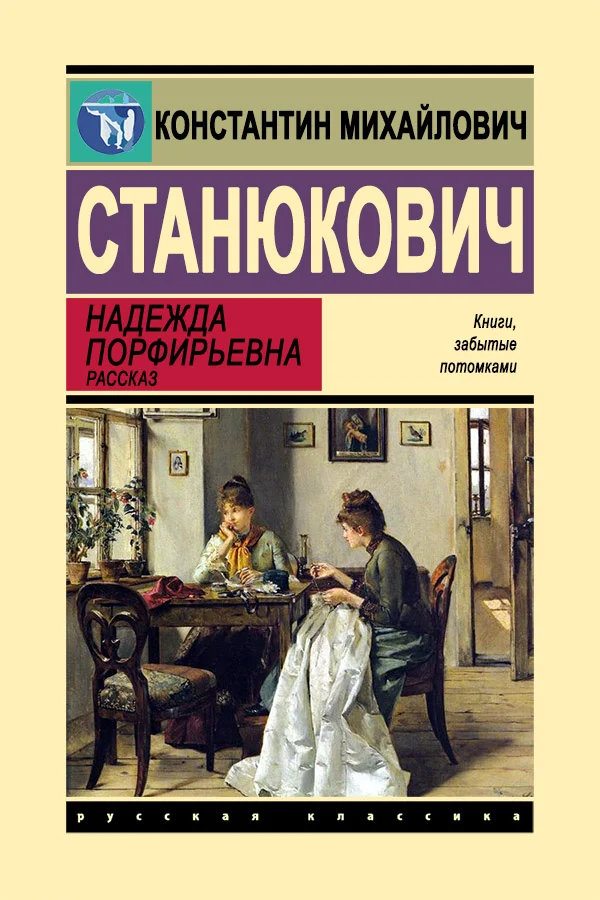 Обложка Надежда Порфирьевна