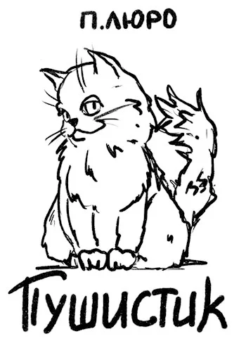 Обложка Пушистик [СИ]