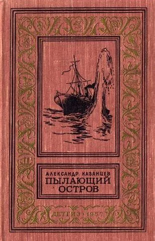 Обложка Пылающий остров