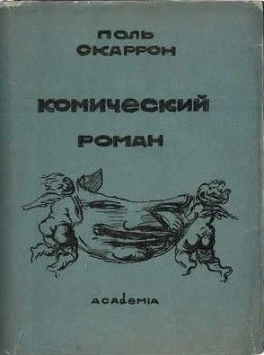 Обложка Комический роман