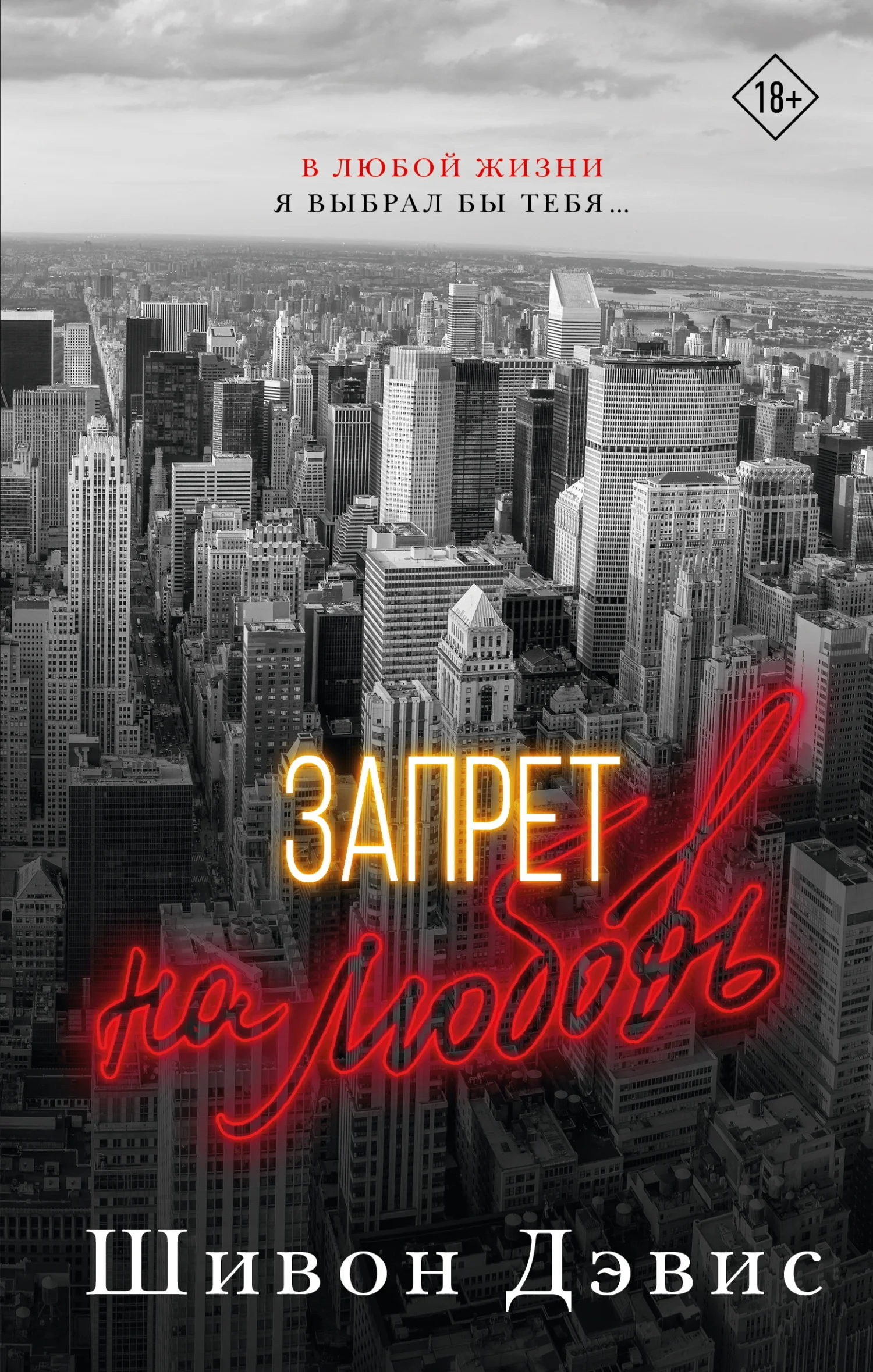 Обложка Запрет на любовь