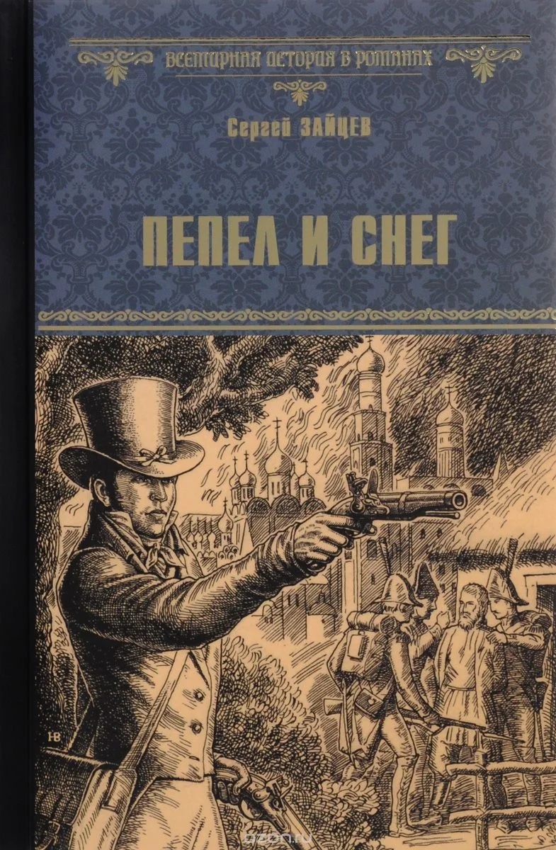 Обложка Пепел и снег