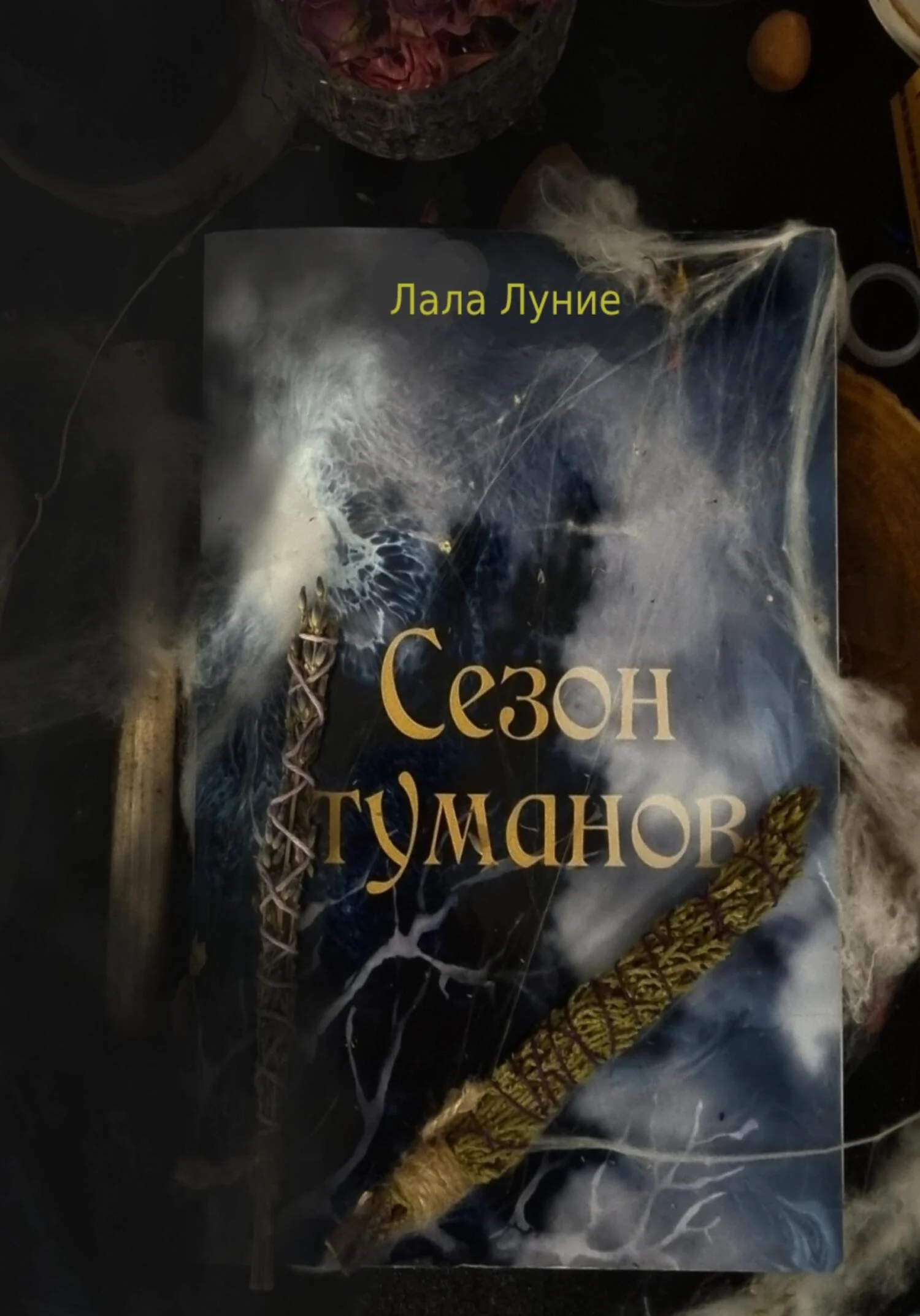 Обложка Сезон Туманов