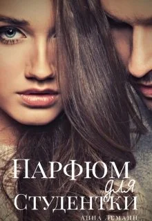 Обложка Парфюм для студентки