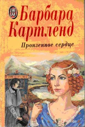 Обложка Пронзенное сердце