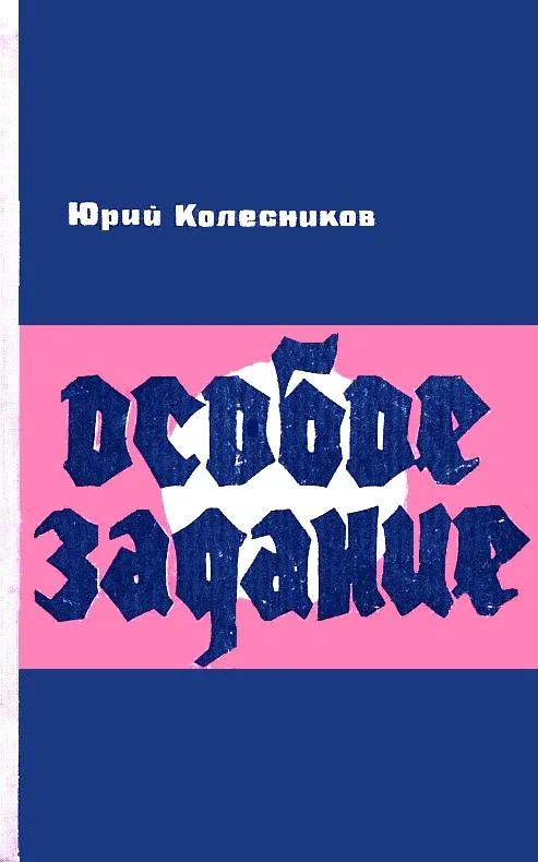 Обложка Особое задание