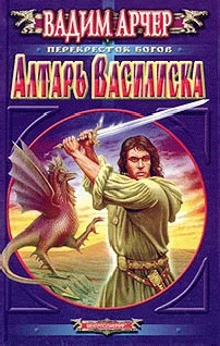 Обложка Алтарь Василиска