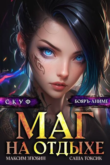 Обложка Скуф. Маг на отдыхе 4