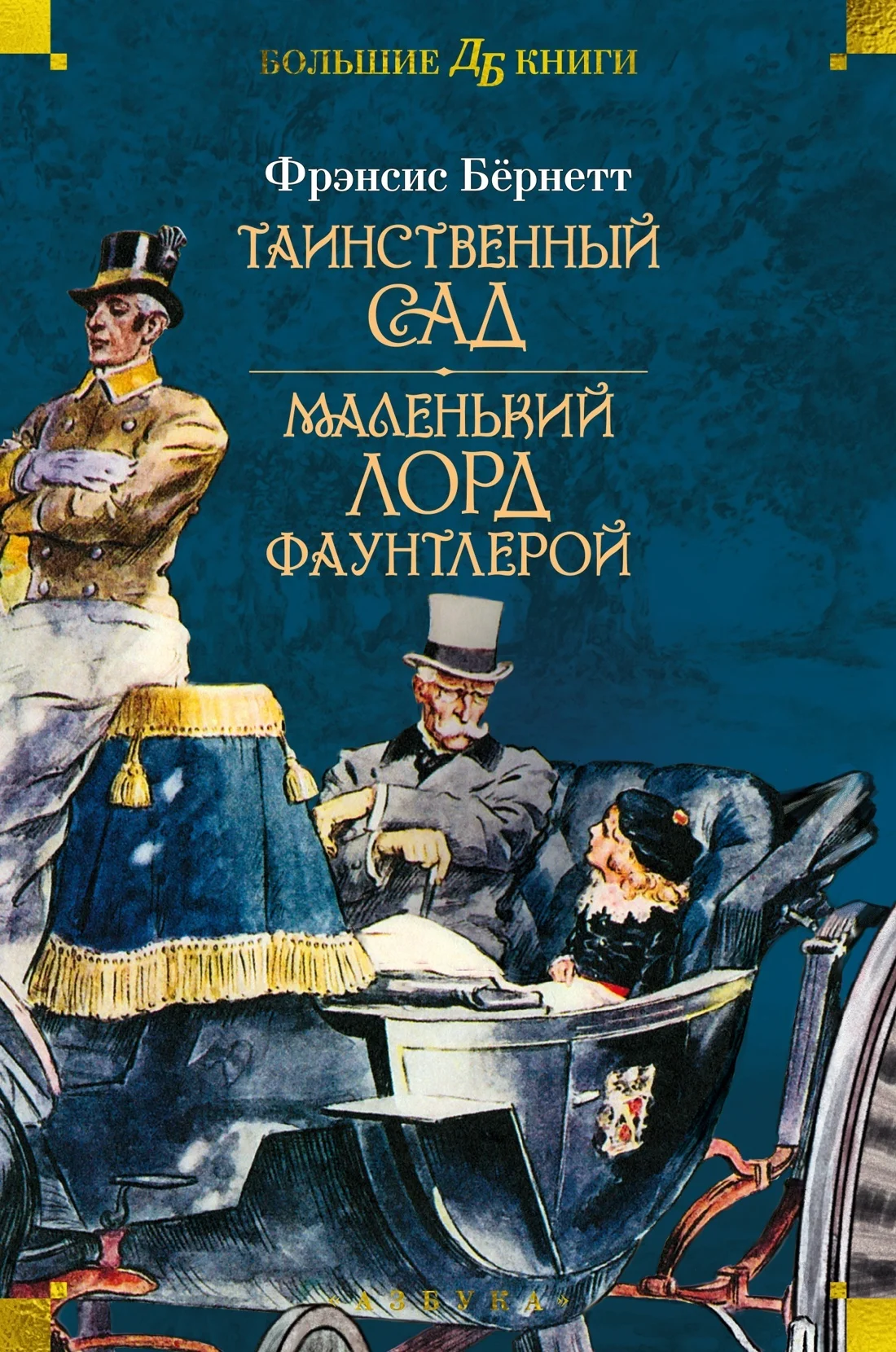 Обложка Таинственный сад. Маленький лорд Фаунтлерой