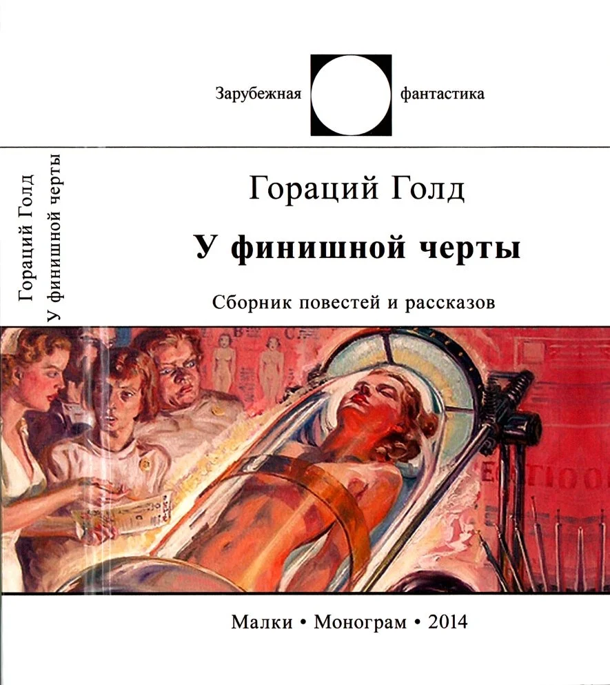 Обложка У финишной черты