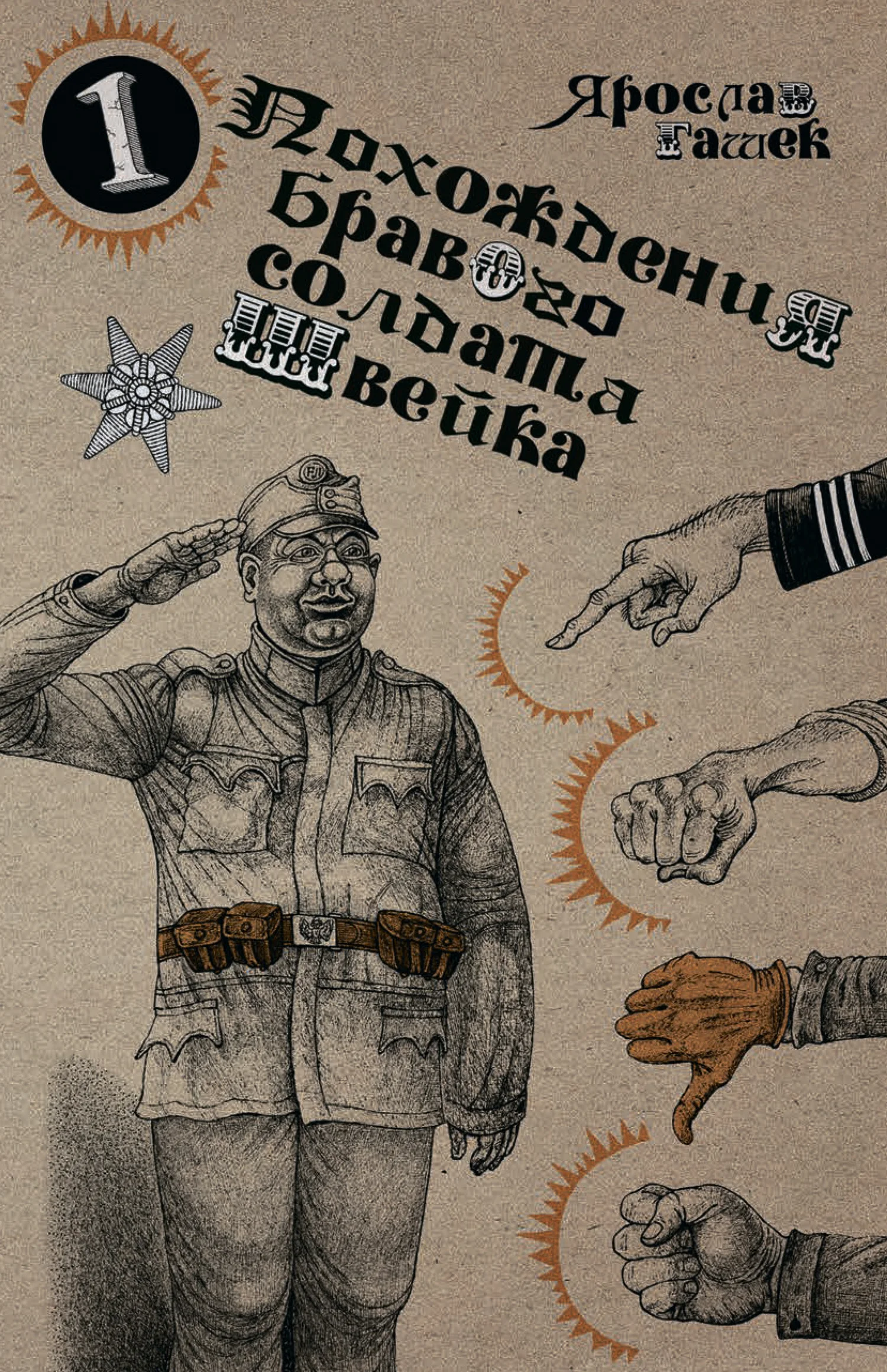 Обложка Похождения бравого солдата Швейка